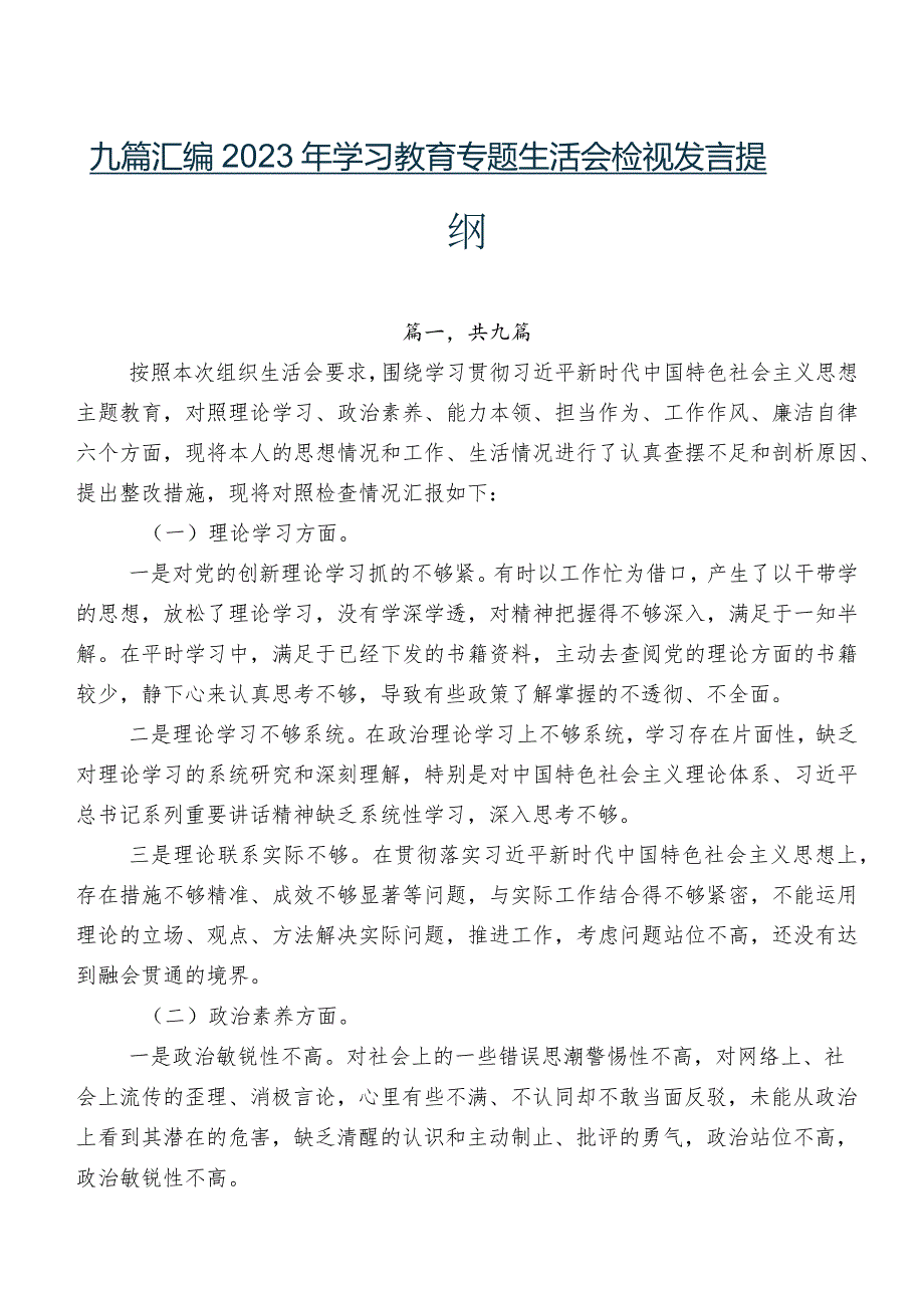 九篇汇编2023年学习教育专题生活会检视发言提纲.docx_第1页
