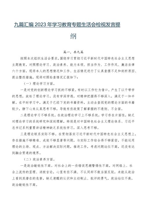 九篇汇编2023年学习教育专题生活会检视发言提纲.docx