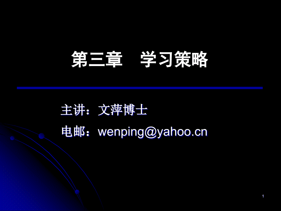 学习策略概述PPT课件.ppt_第1页