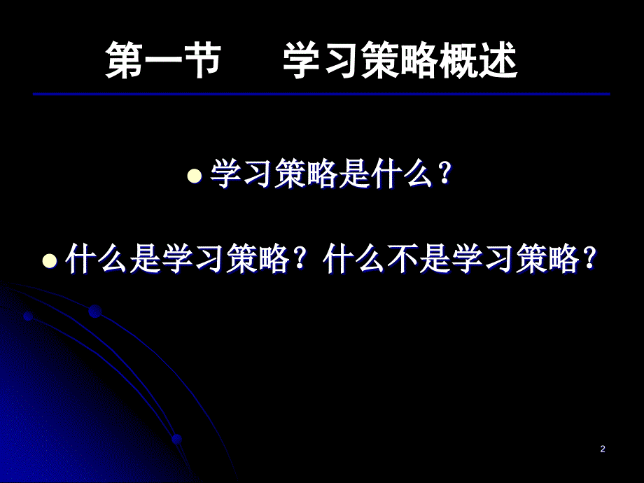 学习策略概述PPT课件.ppt_第2页