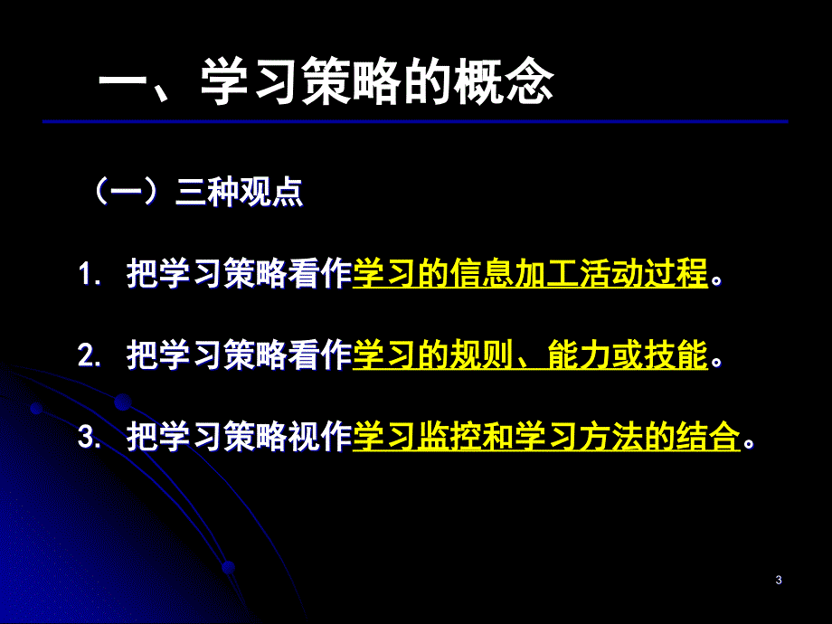 学习策略概述PPT课件.ppt_第3页