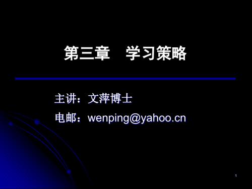 学习策略概述PPT课件.ppt