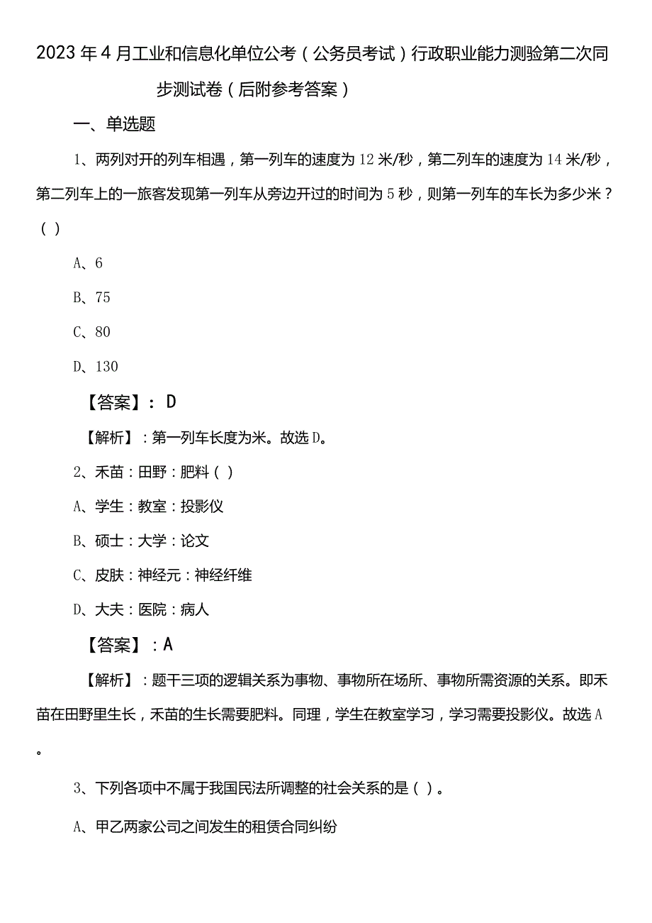 2023年4月工业和信息化单位公考（公务员考试）行政职业能力测验第二次同步测试卷（后附参考答案）.docx_第1页