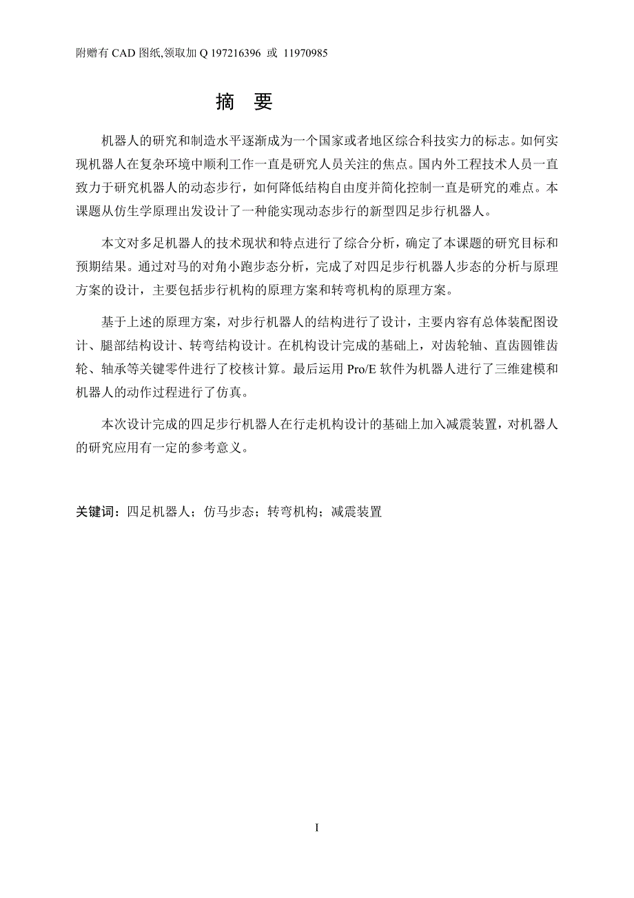 多足步行机器人的结构设计及仿真附赠CAD图纸.docx_第1页