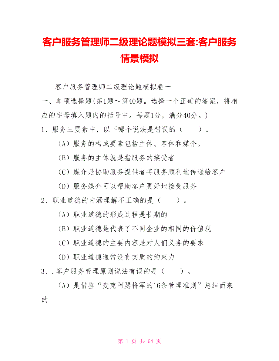 客户服务管理师二级理论题模拟三套客户服务情景模拟.doc_第1页