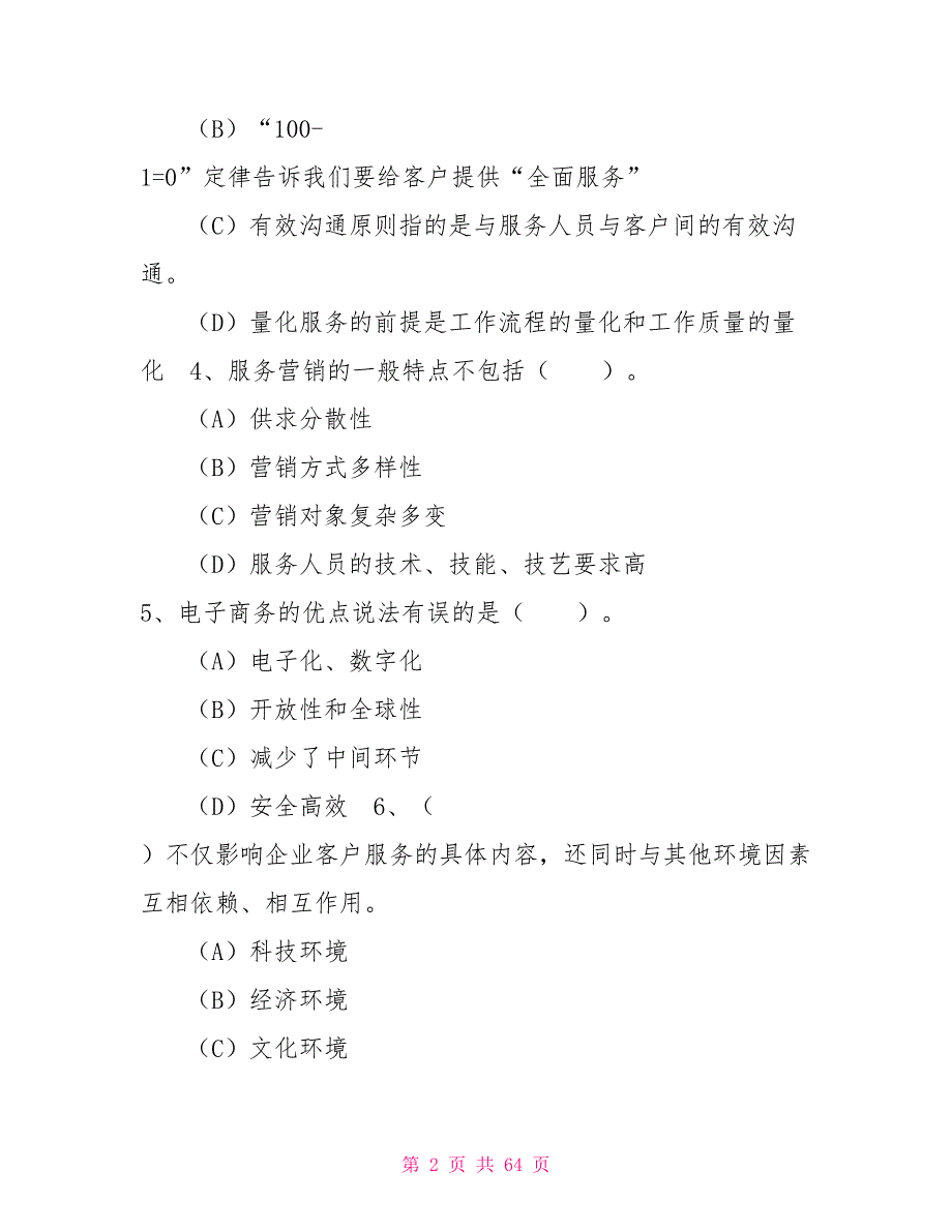 客户服务管理师二级理论题模拟三套客户服务情景模拟.doc_第2页