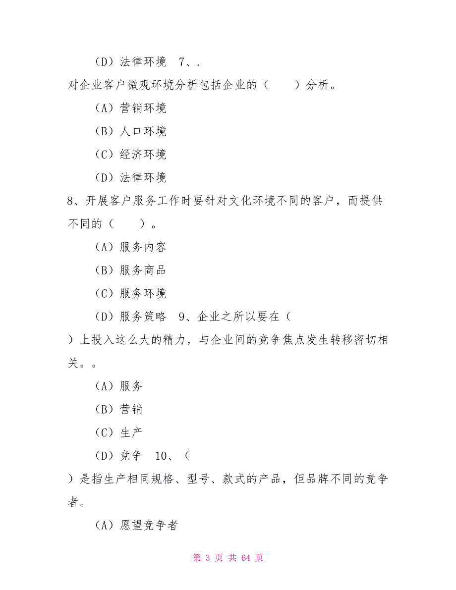 客户服务管理师二级理论题模拟三套客户服务情景模拟.doc_第3页
