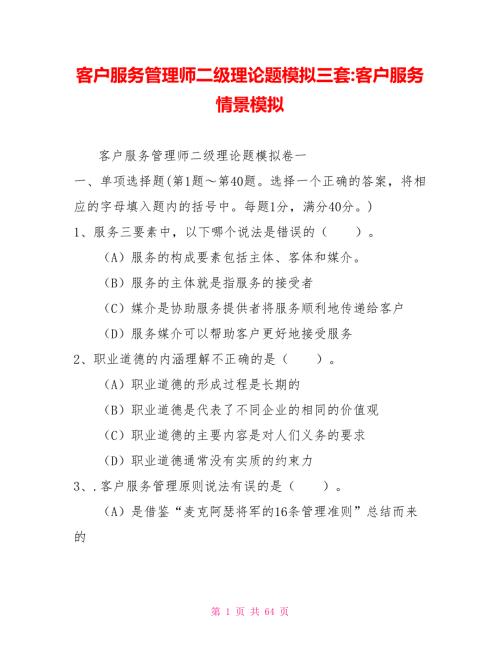 客户服务管理师二级理论题模拟三套客户服务情景模拟.doc