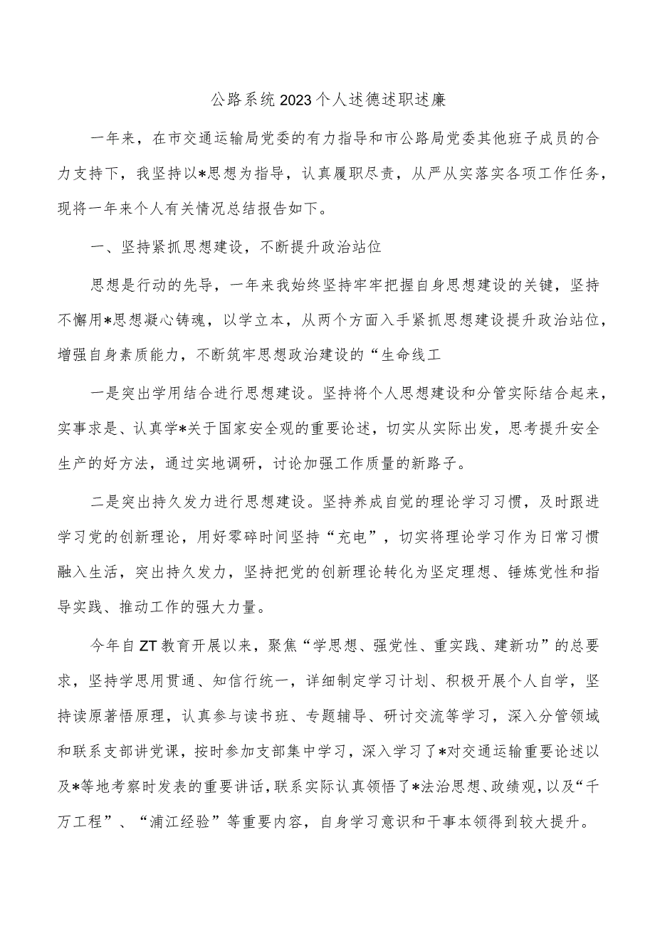 公路系统2023个人述德述职述廉.docx_第1页