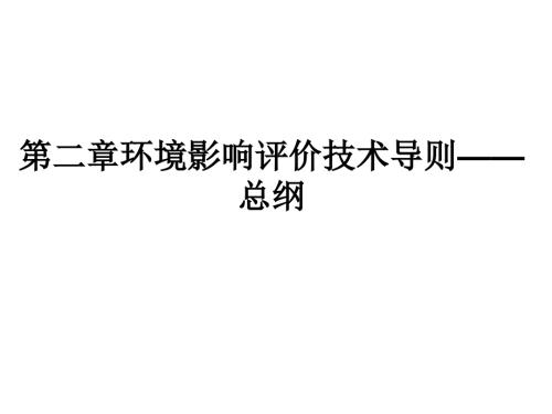 环境影响评价总则PPT课件.ppt