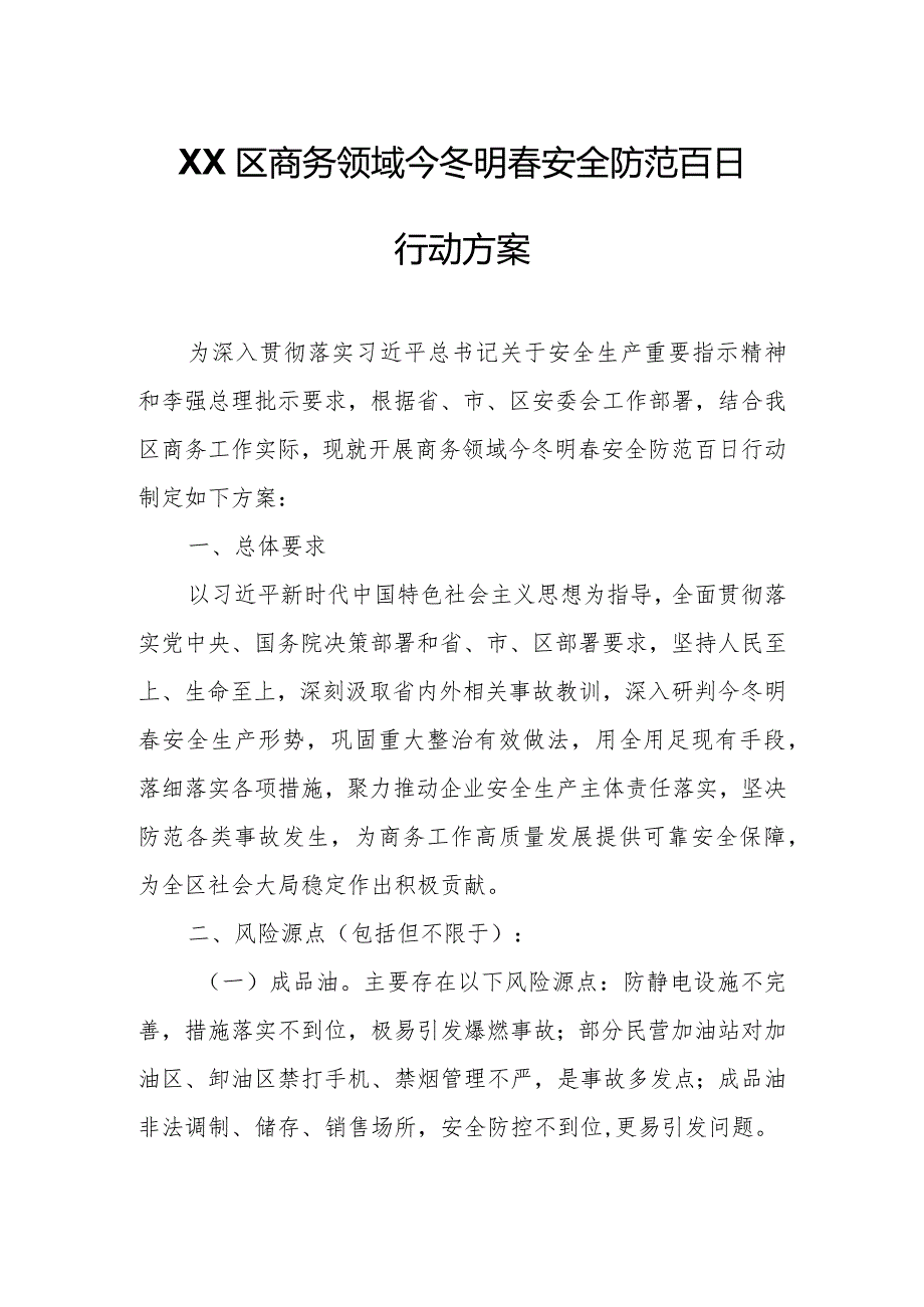 XX区商务领域今冬明安全防范百日行动方案.docx_第1页