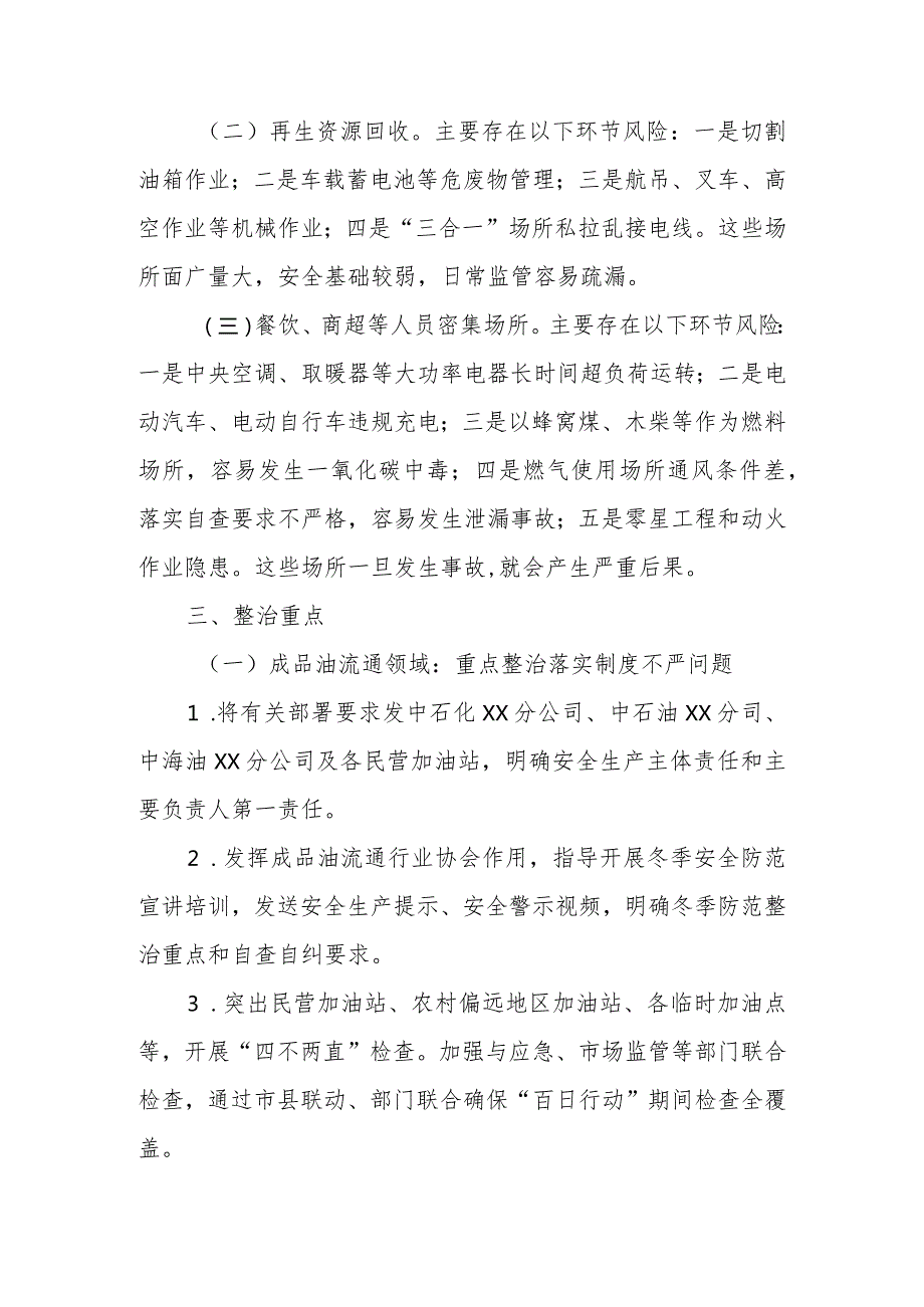 XX区商务领域今冬明安全防范百日行动方案.docx_第2页