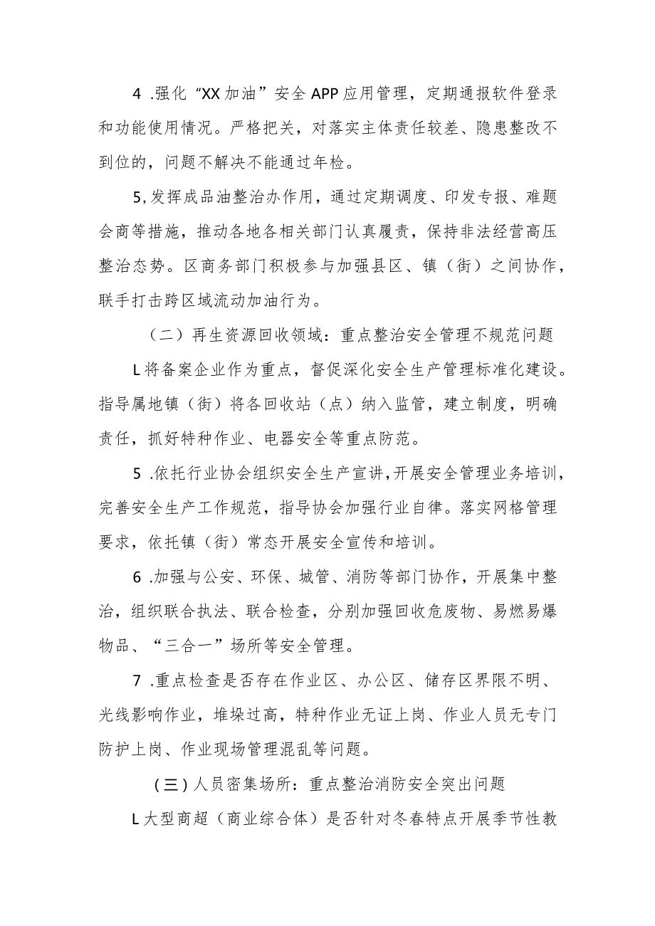 XX区商务领域今冬明安全防范百日行动方案.docx_第3页