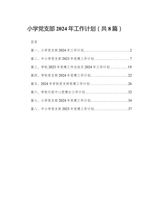 小学党支部2024年工作计划（共8篇）.docx