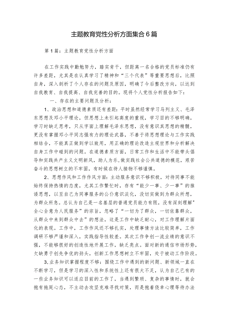 主题教育党性分析方面集合6篇.docx_第1页