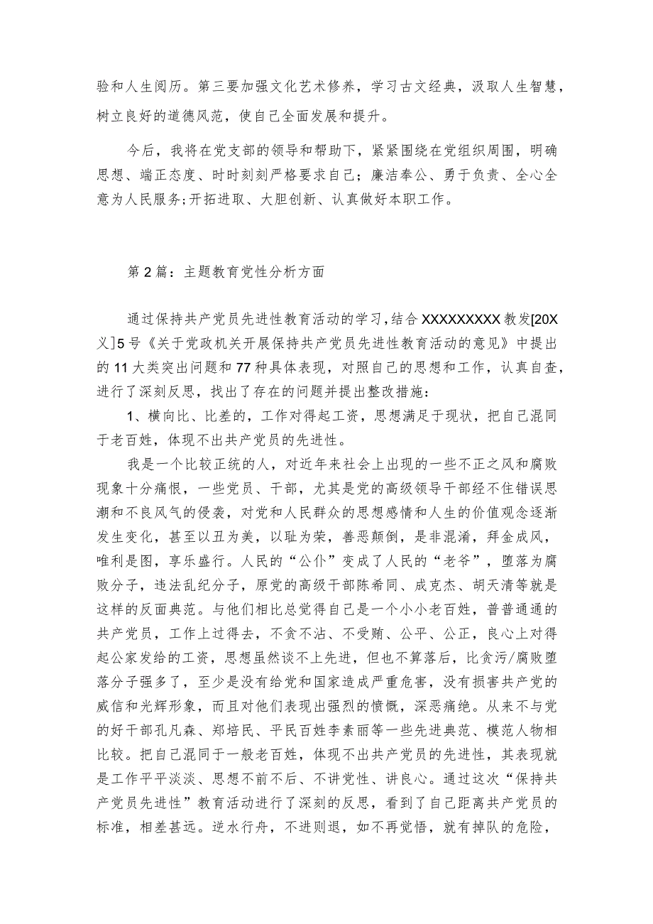 主题教育党性分析方面集合6篇.docx_第3页