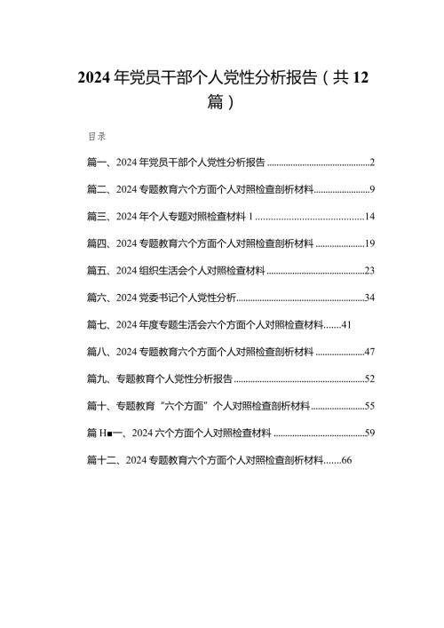 2024年党员干部个人党性分析报告12篇（精编版）.docx
