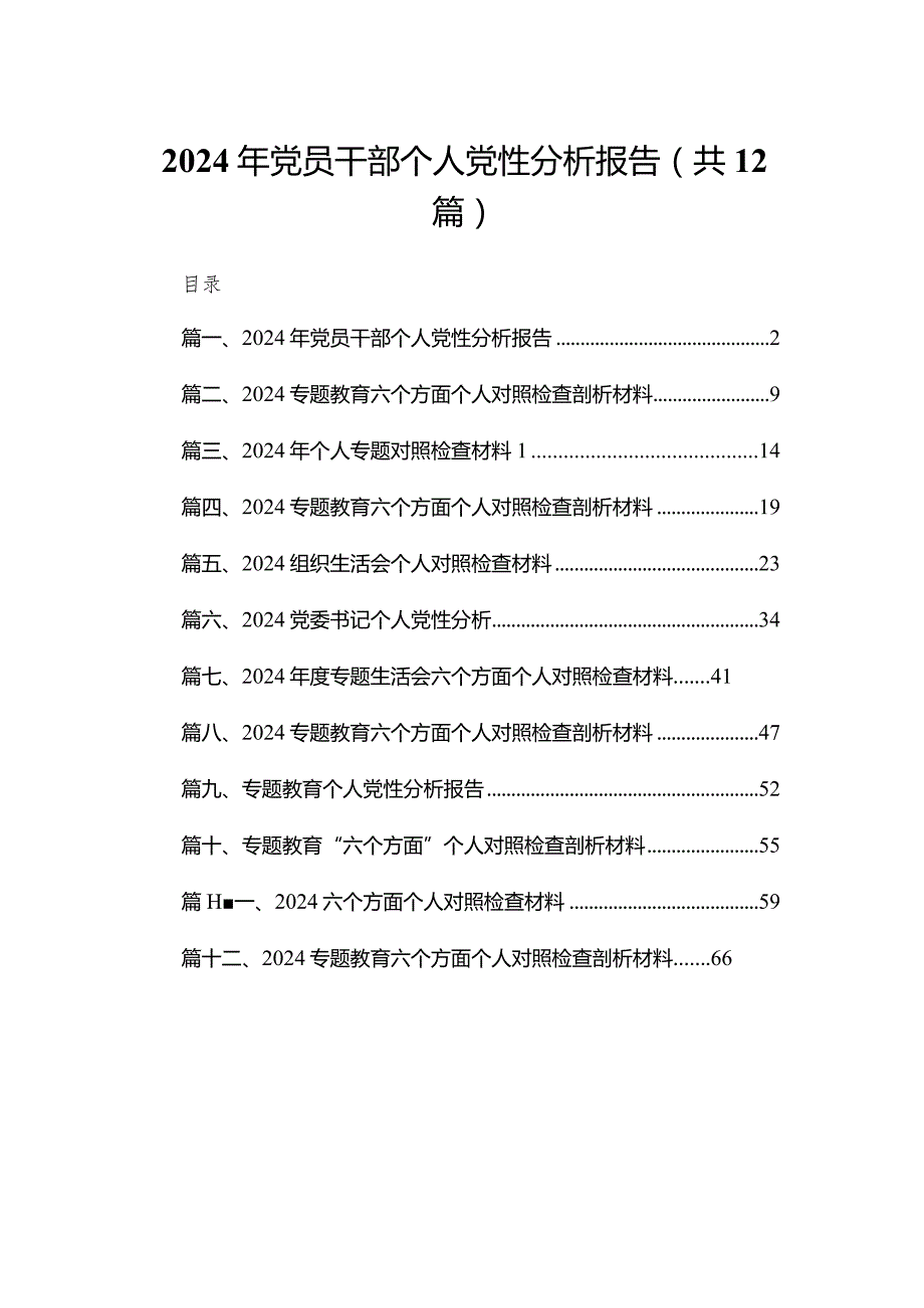 2024年党员干部个人党性分析报告12篇（精编版）.docx_第1页