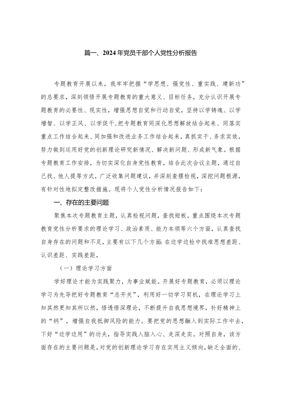 2024年党员干部个人党性分析报告12篇（精编版）.docx_第2页