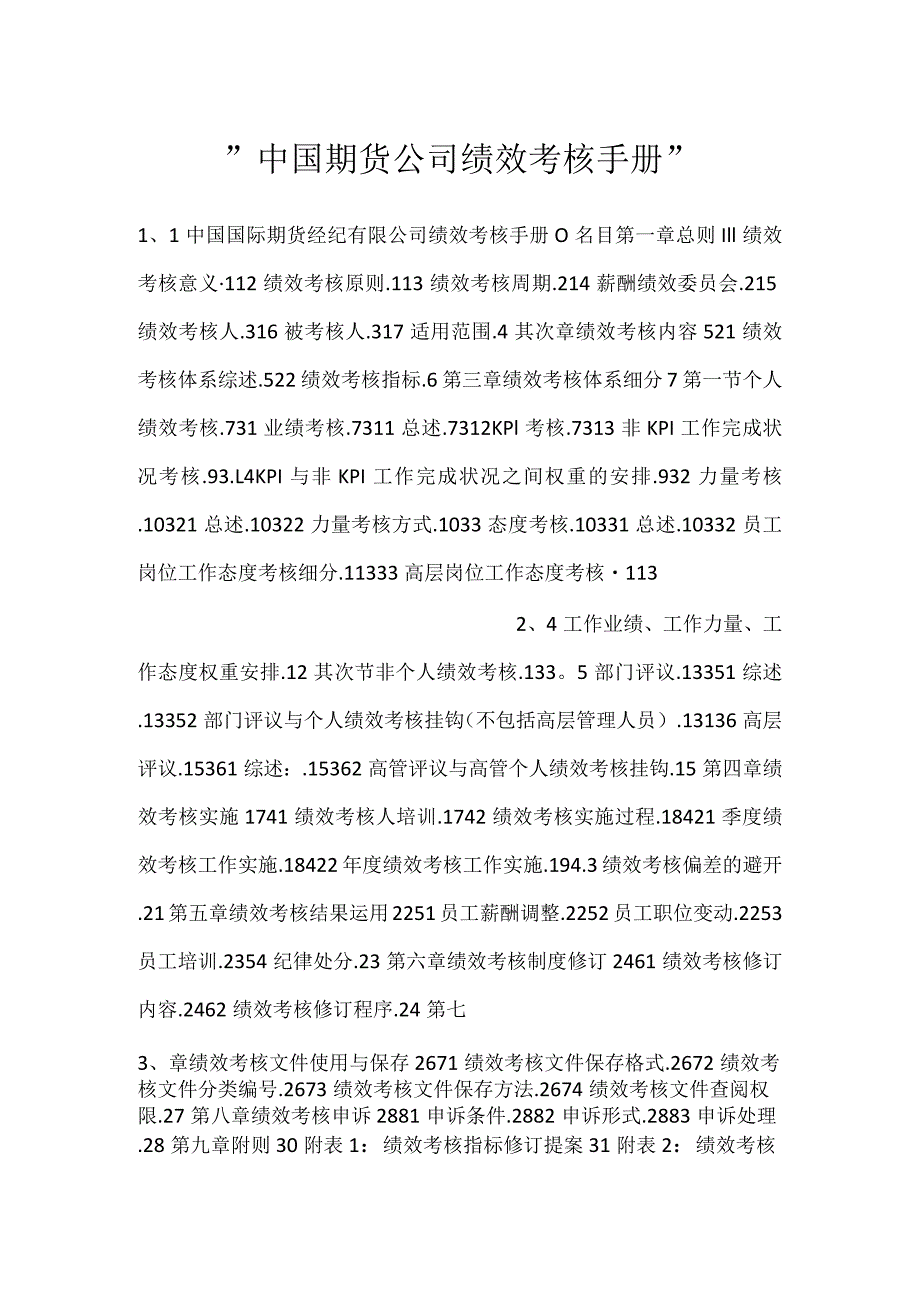 中国期货公司绩效考核手册.docx_第1页