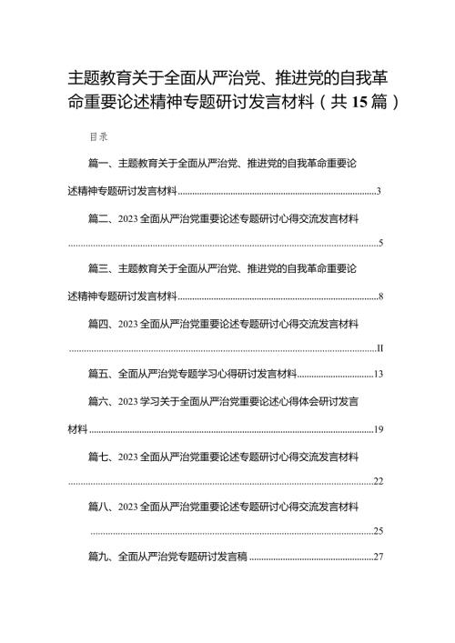 关于全面从严治党、推进党的自我革命重要论述精神专题研讨发言材料【15篇精选】供参考.docx