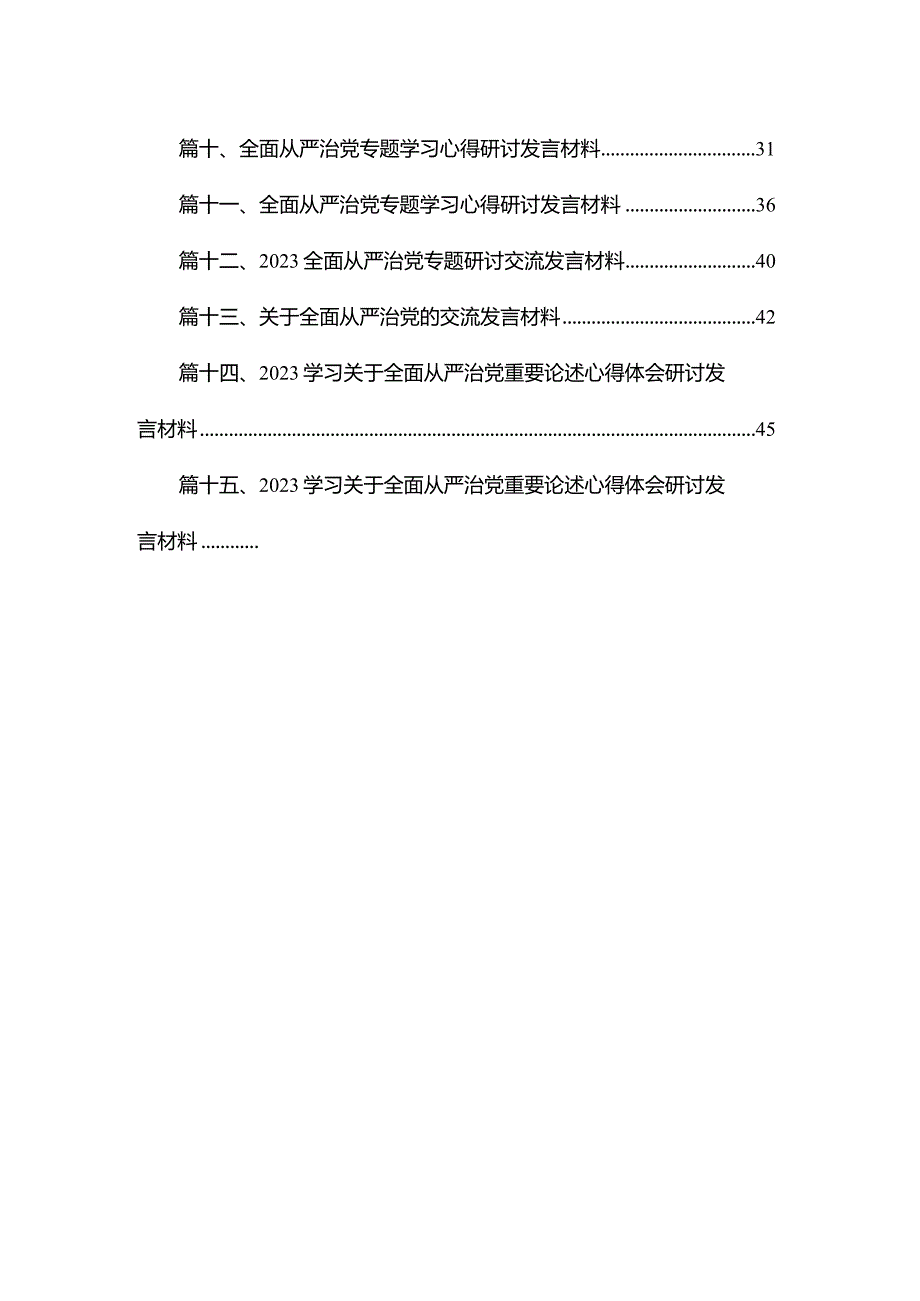 关于全面从严治党、推进党的自我革命重要论述精神专题研讨发言材料【15篇精选】供参考.docx_第2页