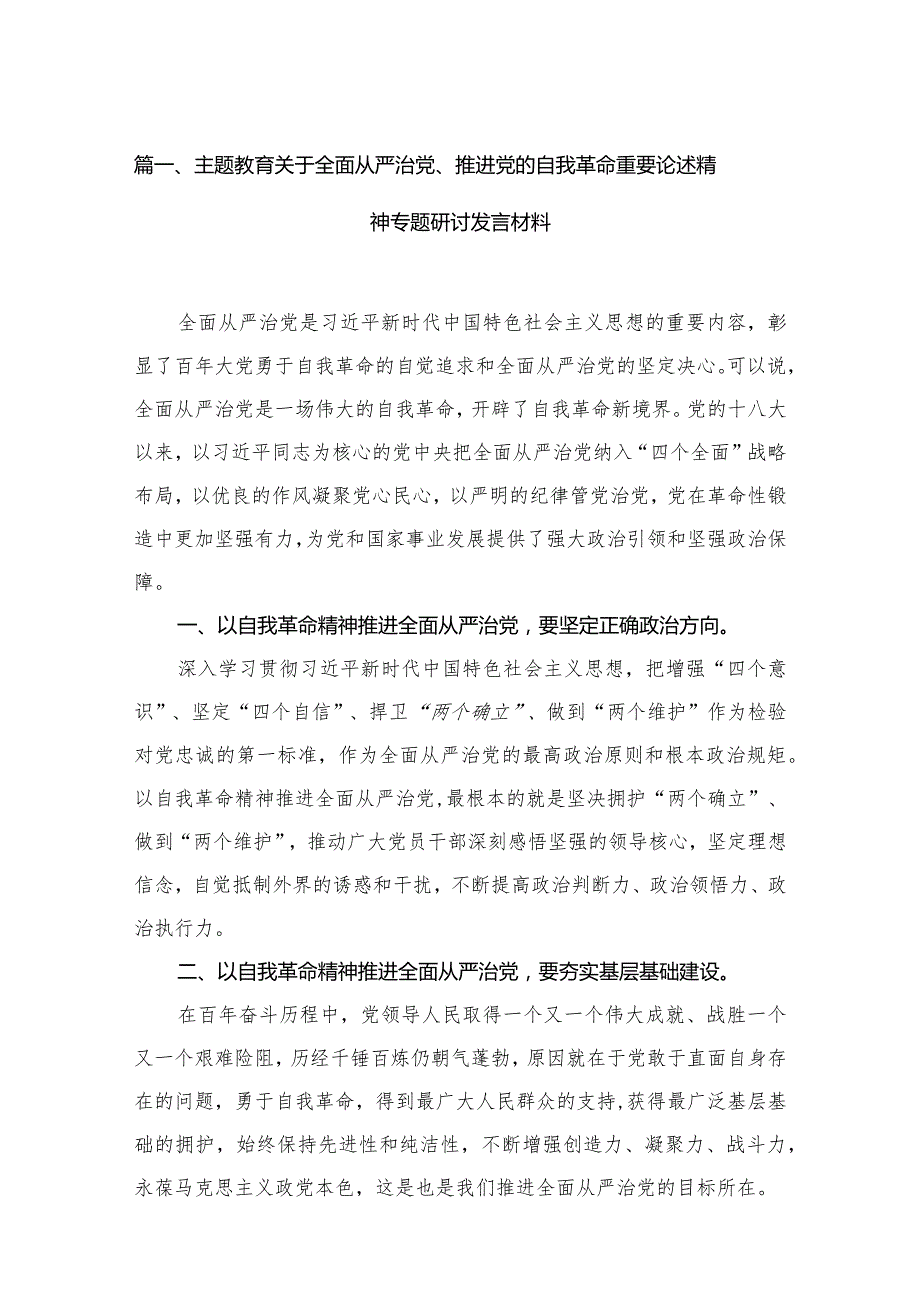 关于全面从严治党、推进党的自我革命重要论述精神专题研讨发言材料【15篇精选】供参考.docx_第3页
