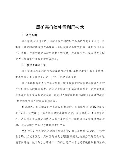 尾矿高价值处置利用技术.docx