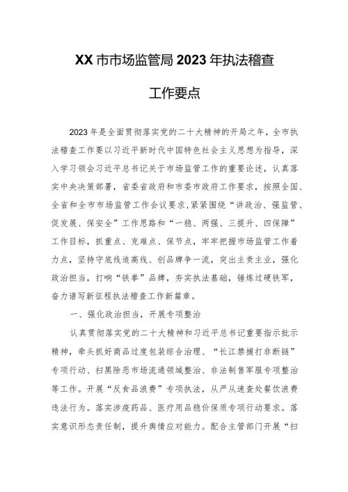 XX市市场监管局2023年执法稽查工作要点.docx