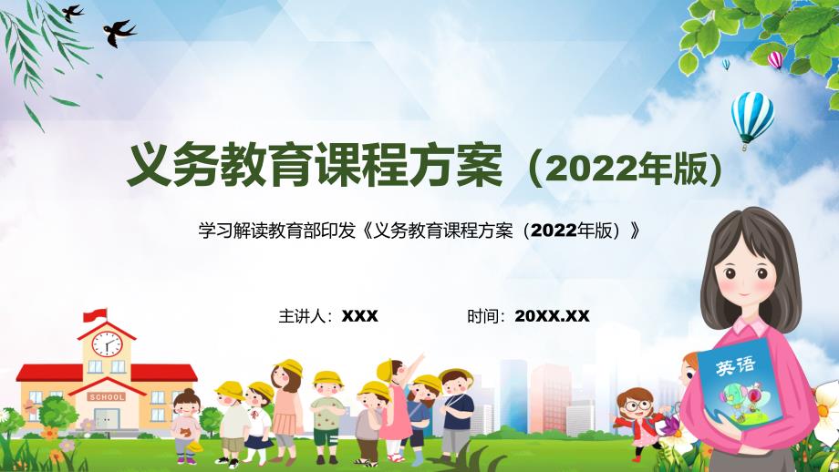 完整解读义务教育课程方案义务教育课程方案2022版PPT课件.pptx_第1页
