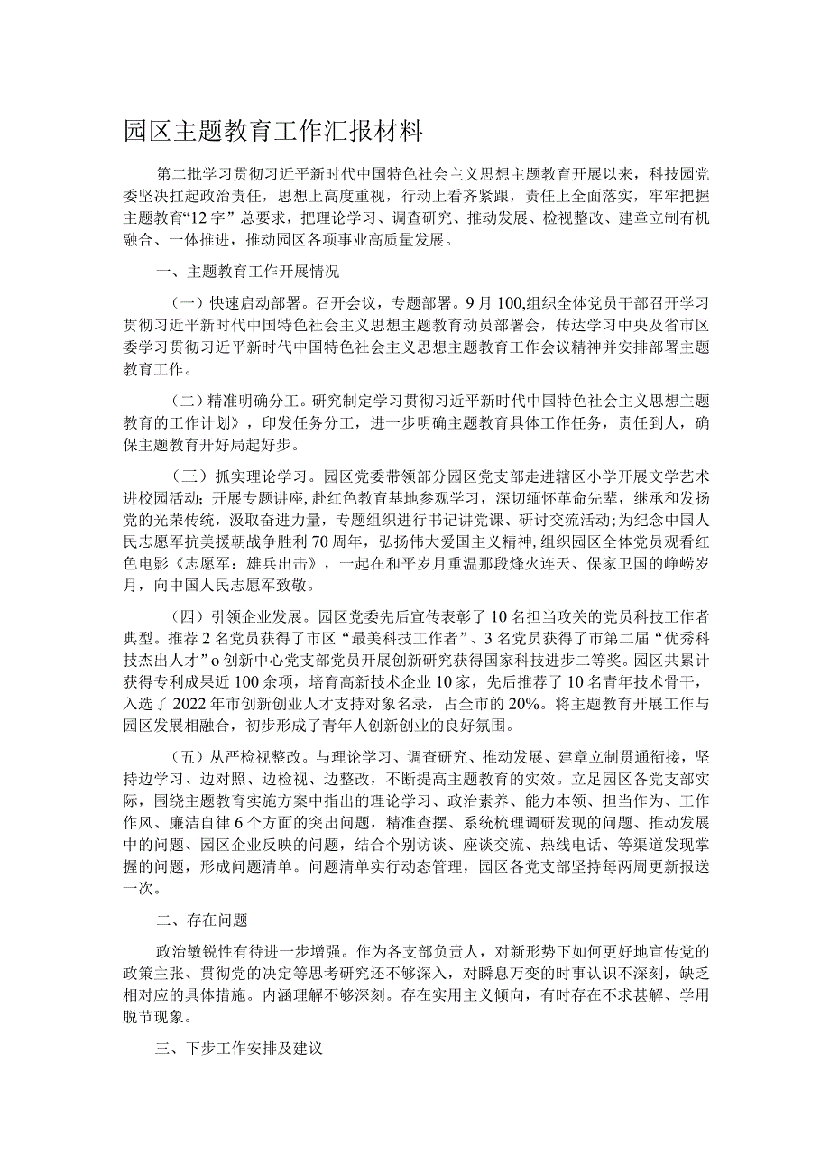 园区主题教育工作汇报材料.docx_第1页