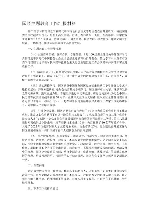 园区主题教育工作汇报材料.docx