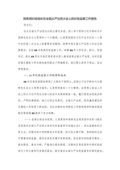 税务局纪检组长在全面从严治党大会上的纪检监察工作报告.docx