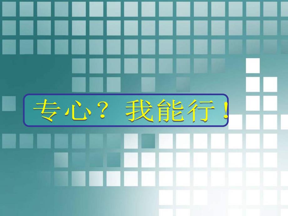 一二年级心理健康课件专心我能行.ppt_第2页