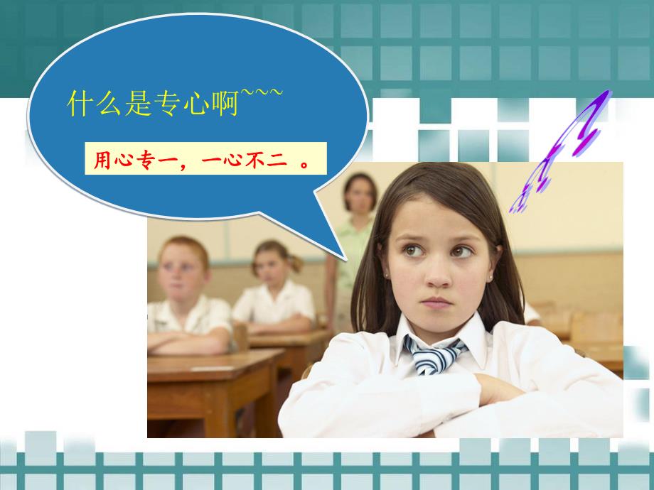 一二年级心理健康课件专心我能行.ppt_第3页
