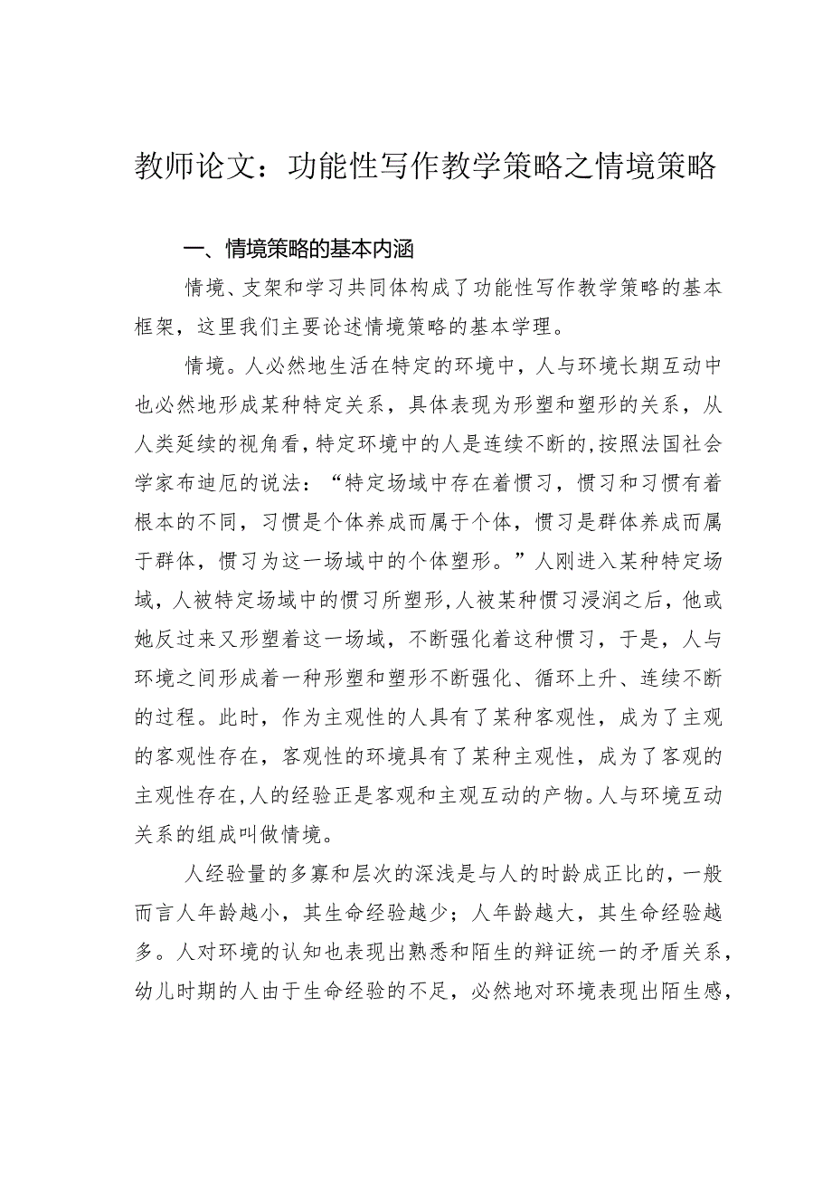 教师论文：功能性写作教学策略之情境策略(1).docx_第1页
