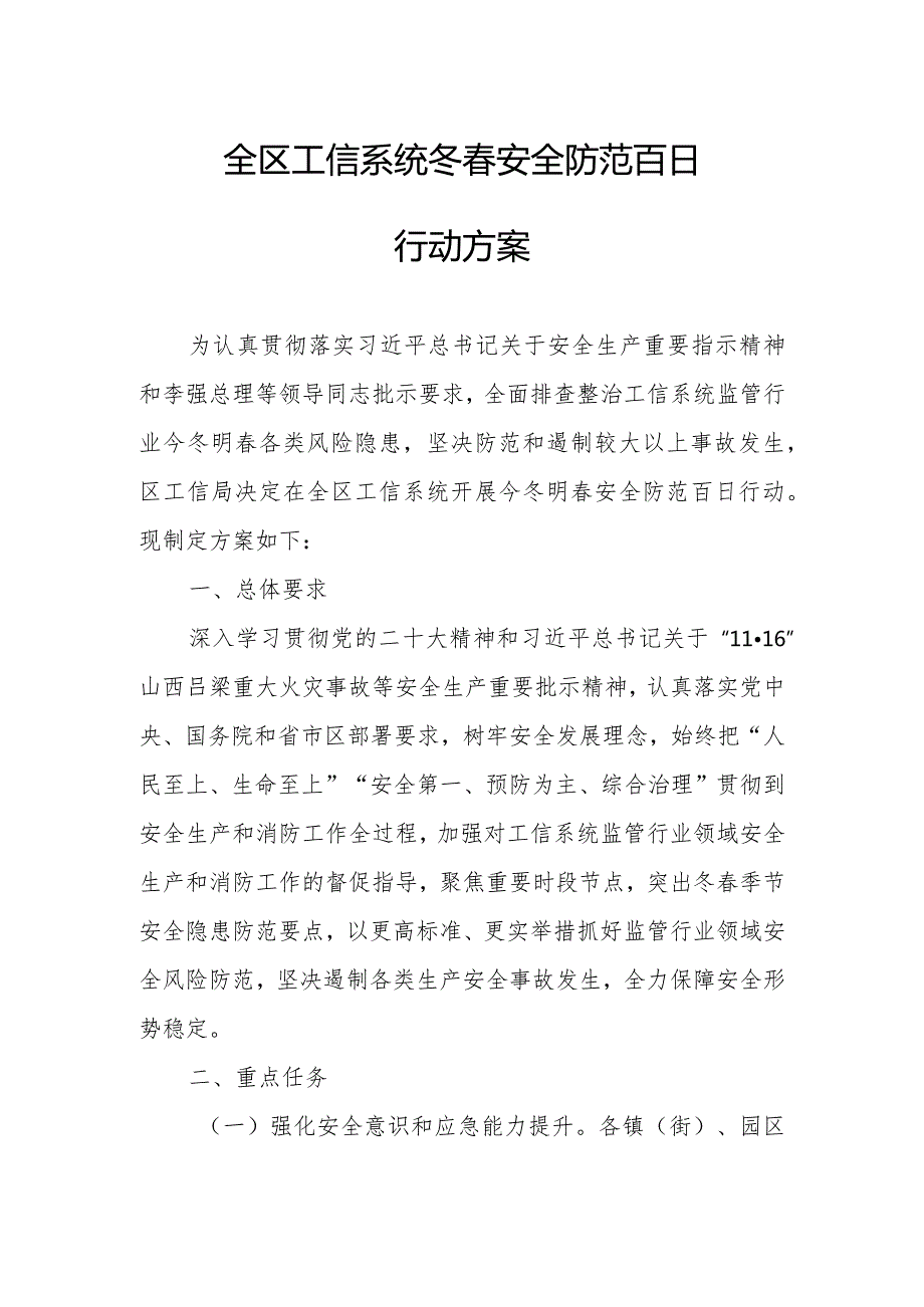 全区工信系统冬安全防范百日行动方案.docx_第1页