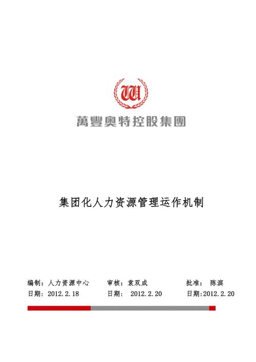 万丰奥特控股集团人力资源管控体系.doc