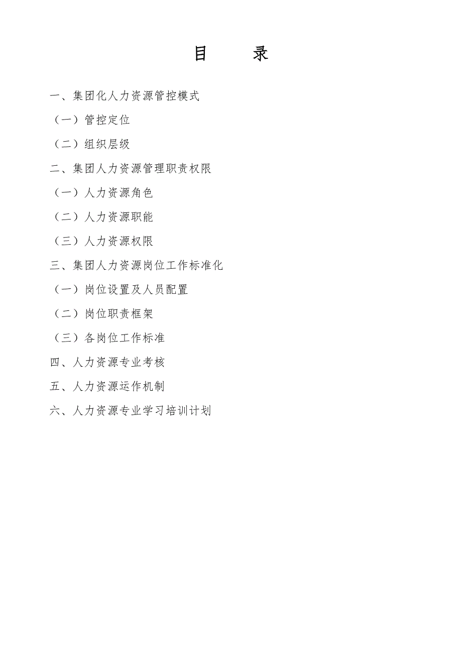 万丰奥特控股集团人力资源管控体系.doc_第2页