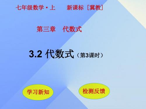 七年级数学上册3.2代数式第3课时课件新版冀教版.ppt