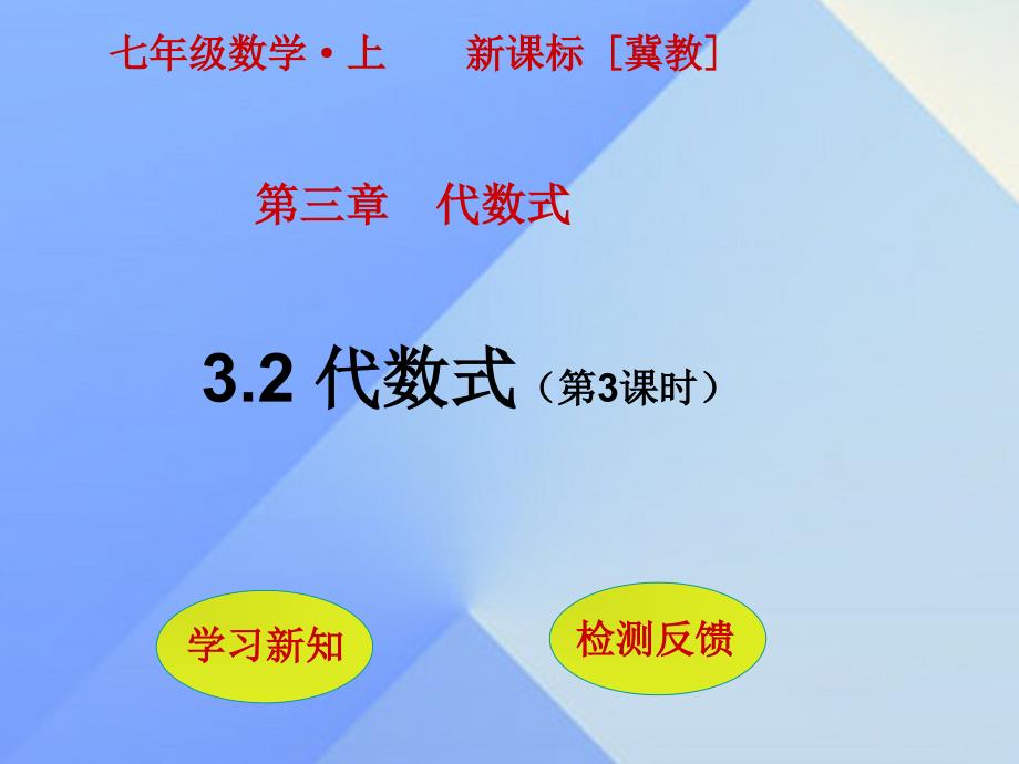 七年级数学上册3.2代数式第3课时课件新版冀教版.ppt_第1页