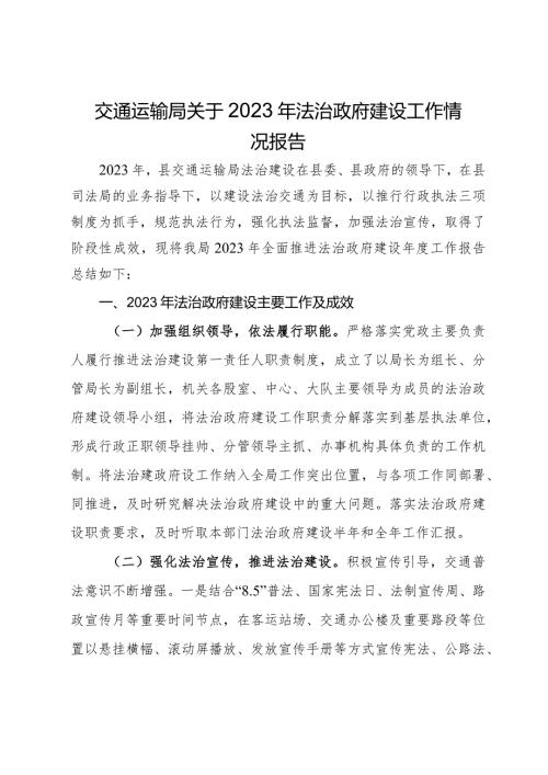 交通运输局关于2023年法治政府建设工作情况报告(3).docx