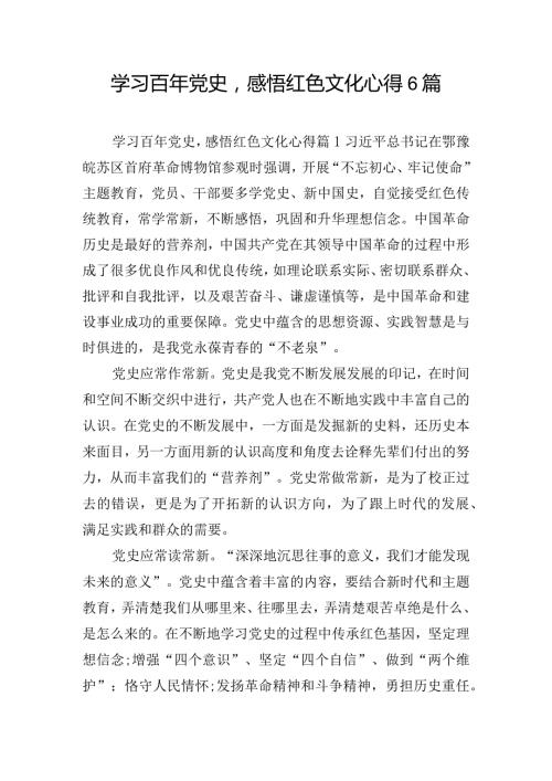 学习百年党史感悟红色文化心得6篇.docx