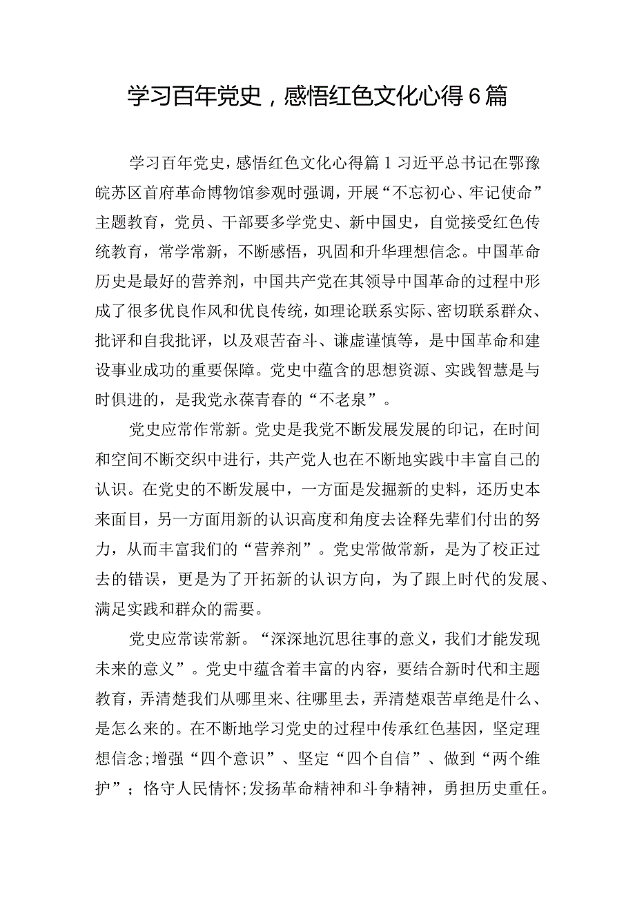 学习百年党史感悟红色文化心得6篇.docx_第1页