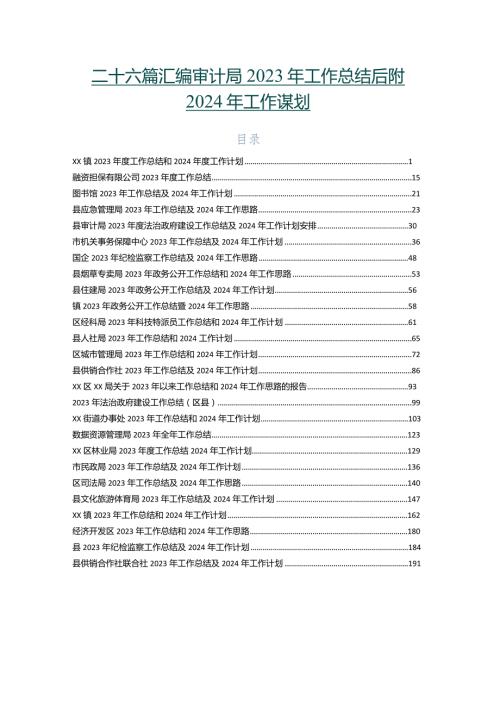 二十六篇汇编审计局2023年工作总结后附2024年工作谋划.docx