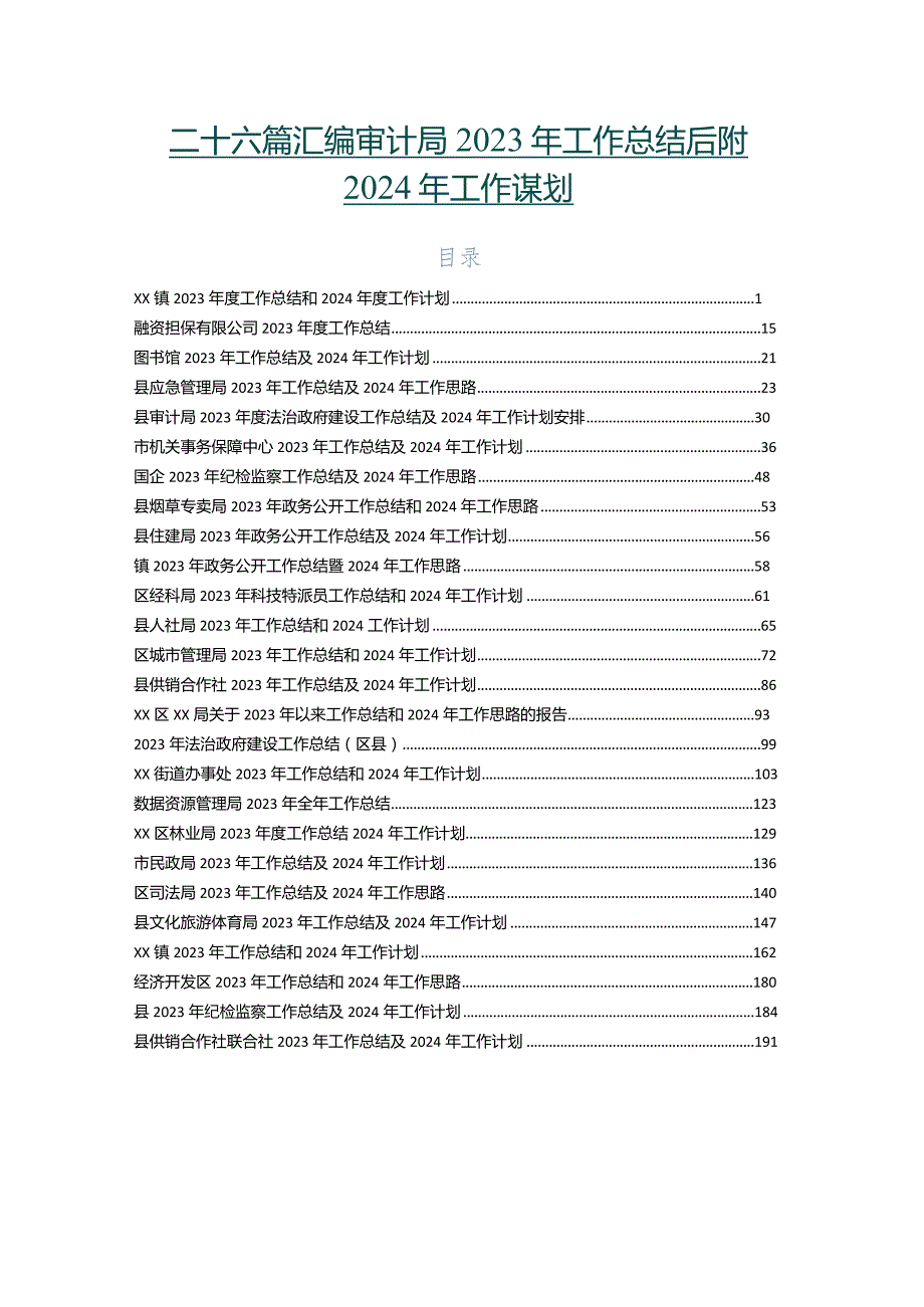 二十六篇汇编审计局2023年工作总结后附2024年工作谋划.docx_第1页