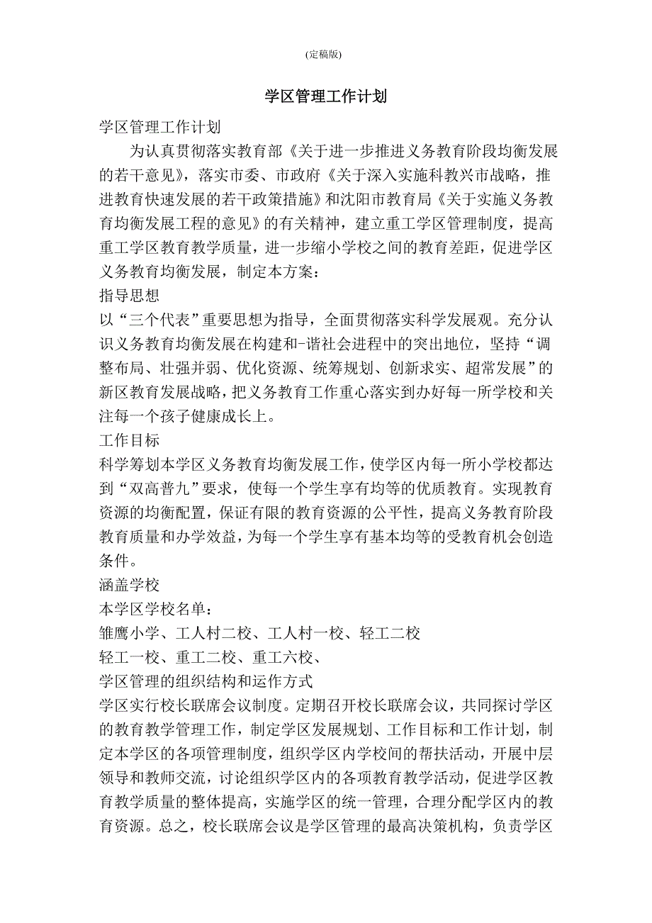 学区管理工作计划精简版.doc_第1页