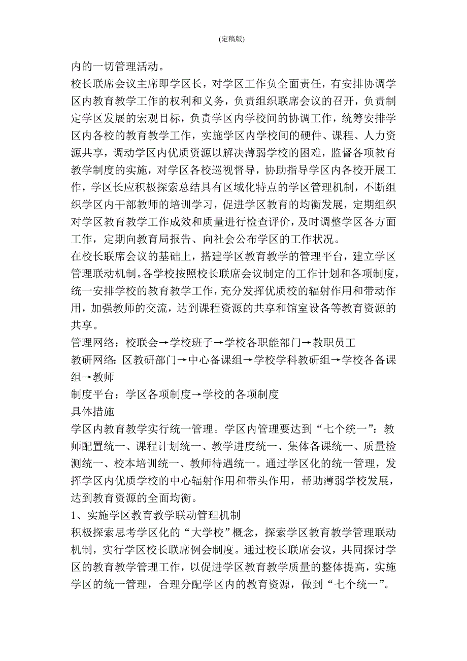 学区管理工作计划精简版.doc_第2页