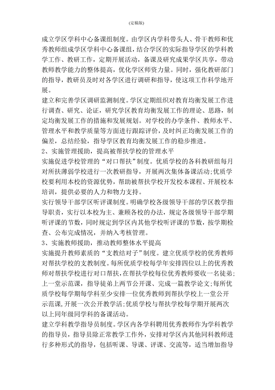 学区管理工作计划精简版.doc_第3页
