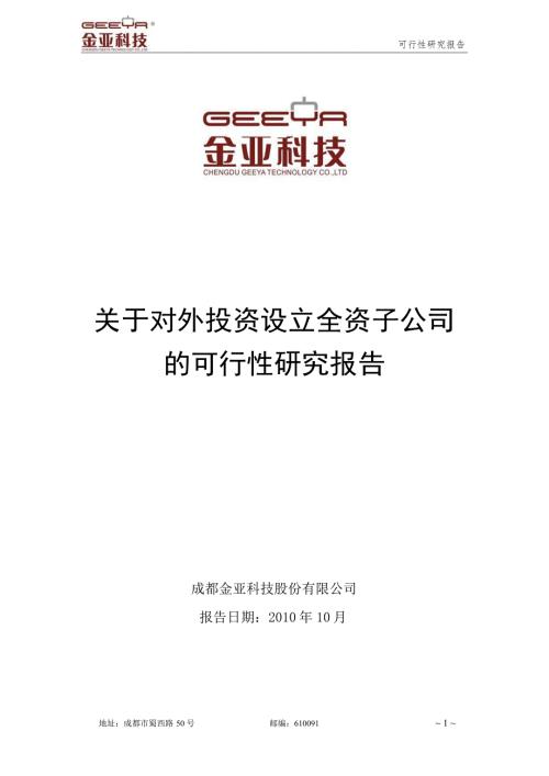 对外投资设立全资子公司可研报告.doc